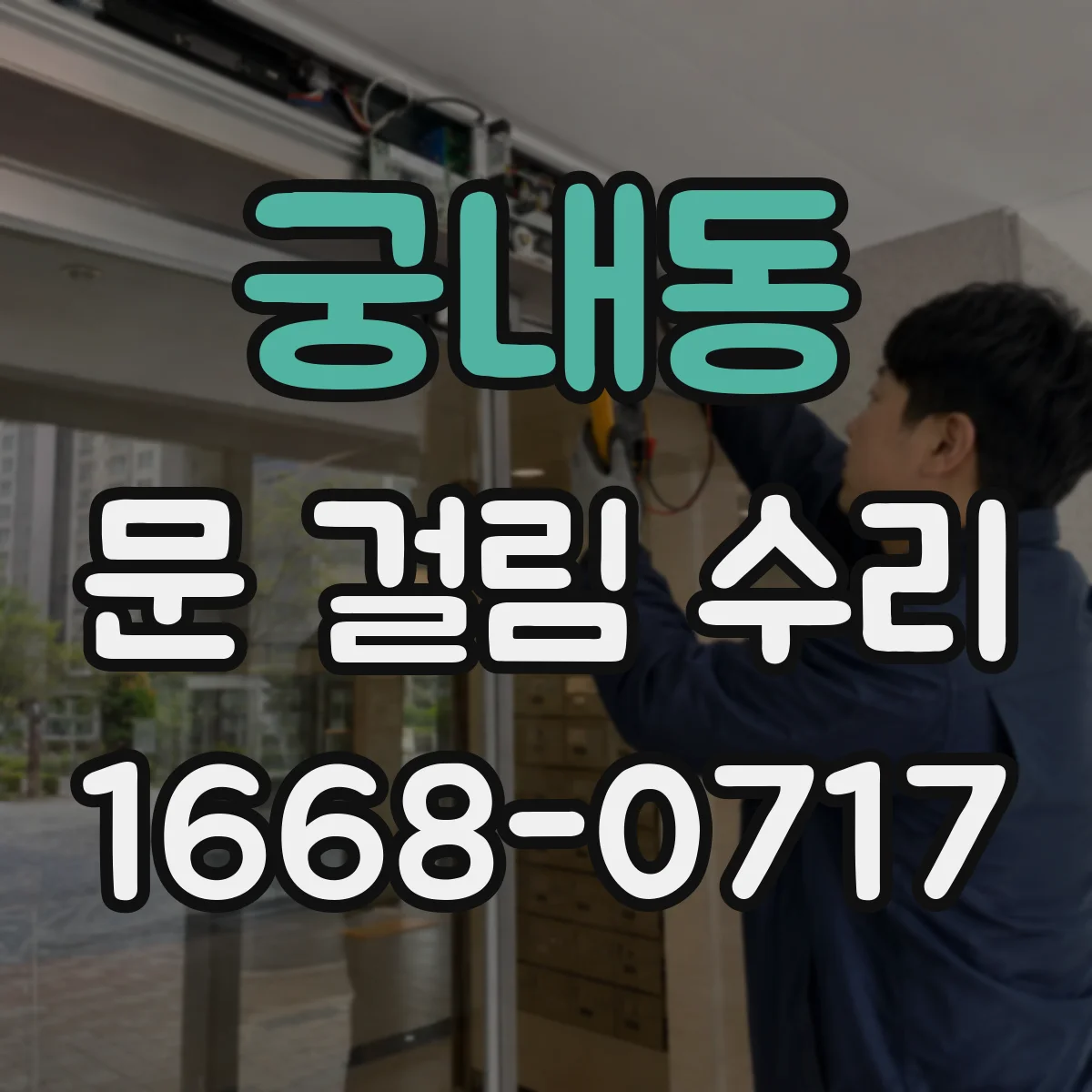 궁내동 문 걸림 수리
