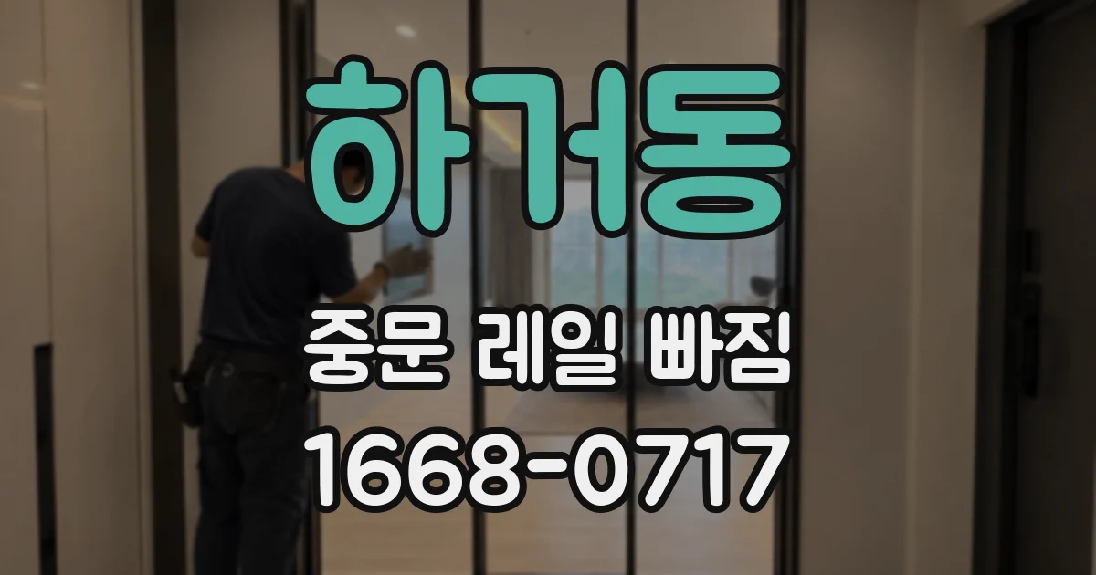 하거동 중문 레일 빠짐