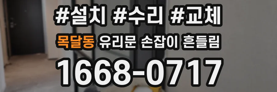 목달동 유리문 손잡이 흔들림
