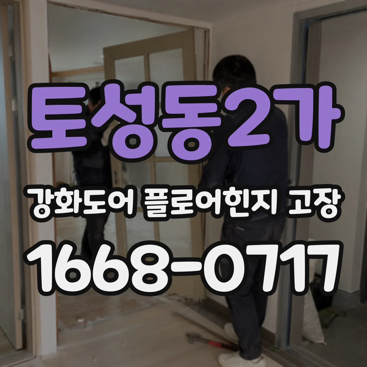 토성동2가 강화도어 플로어힌지 고장