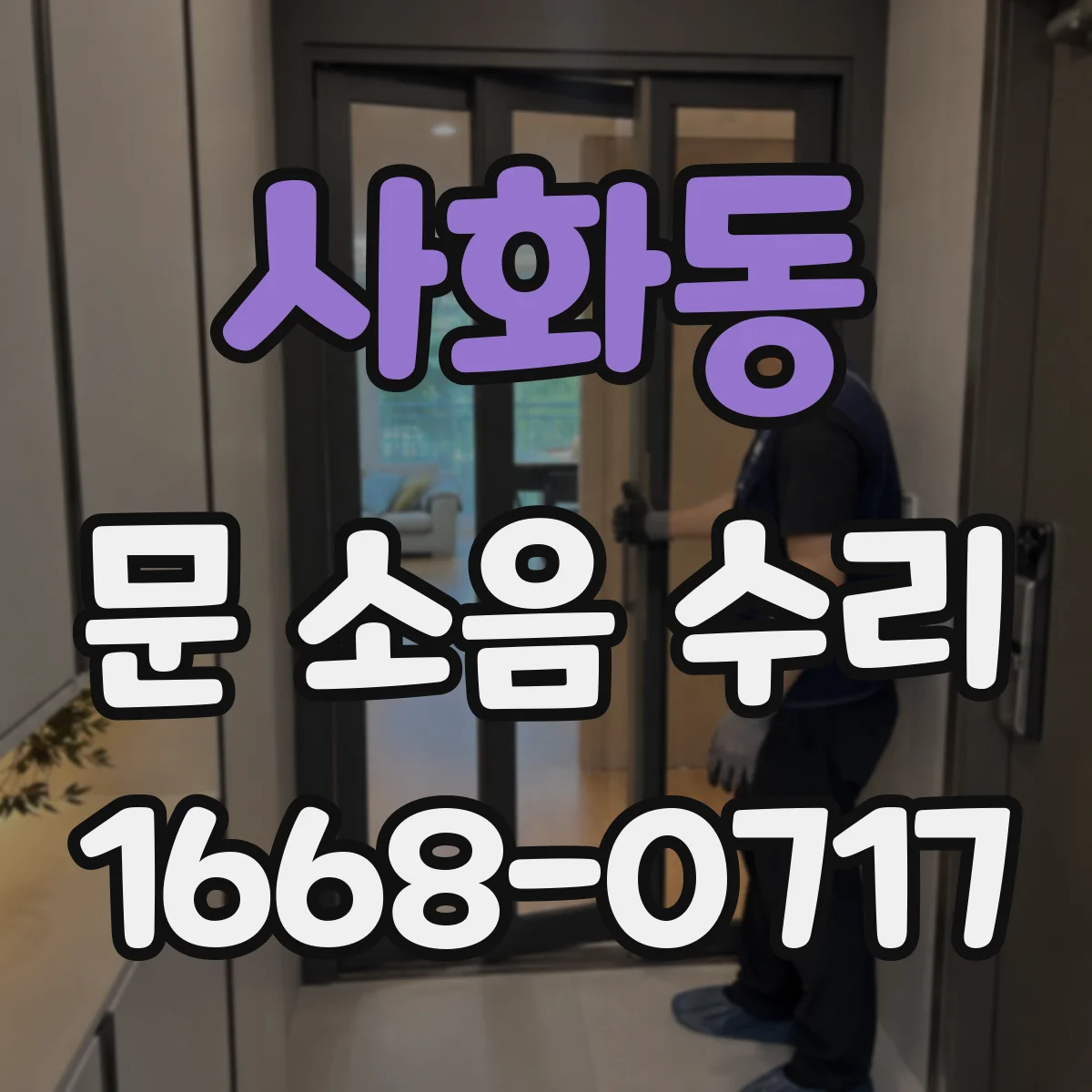 사화동 문 소음 수리