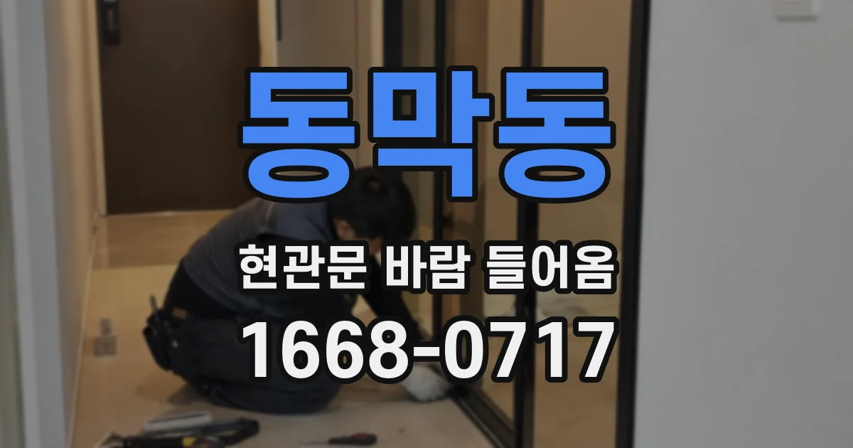 동막동 현관문 바람 들어옴