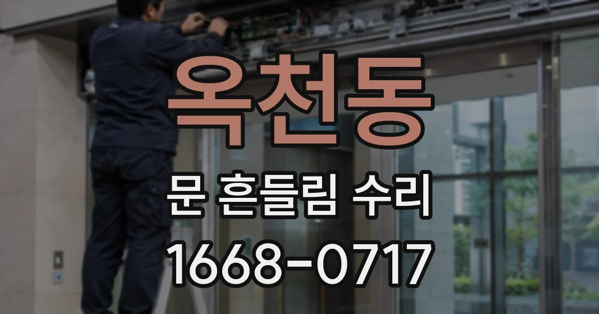 옥천동 문 흔들림 수리