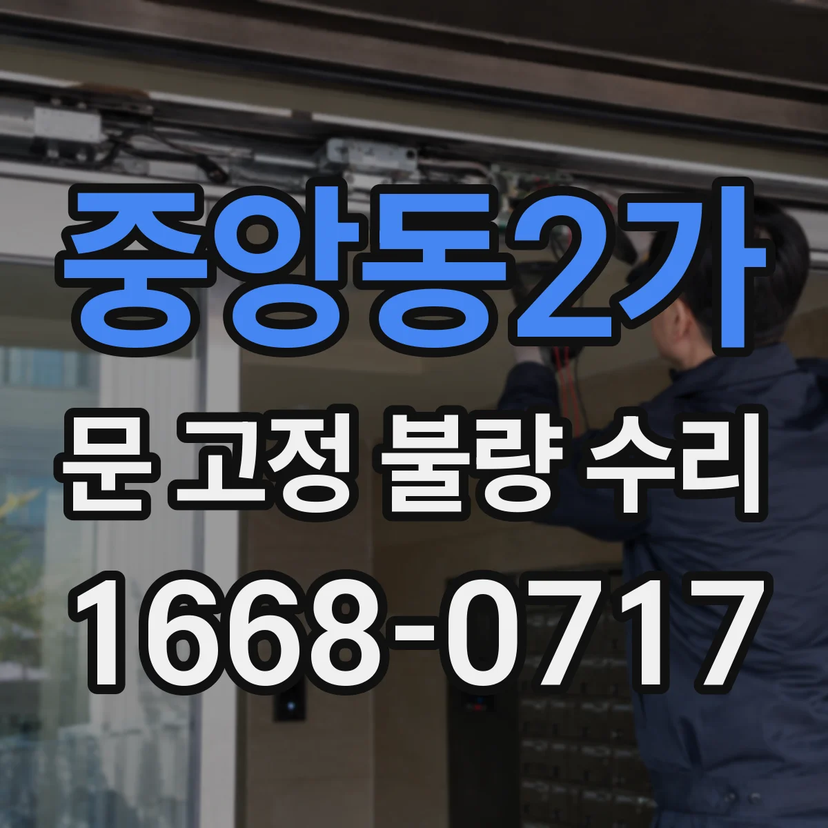 중앙동2가 문 고정 불량 수리