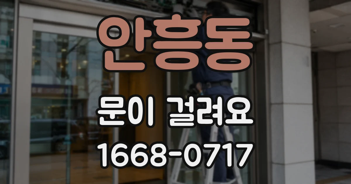 안흥동 문이 걸려요