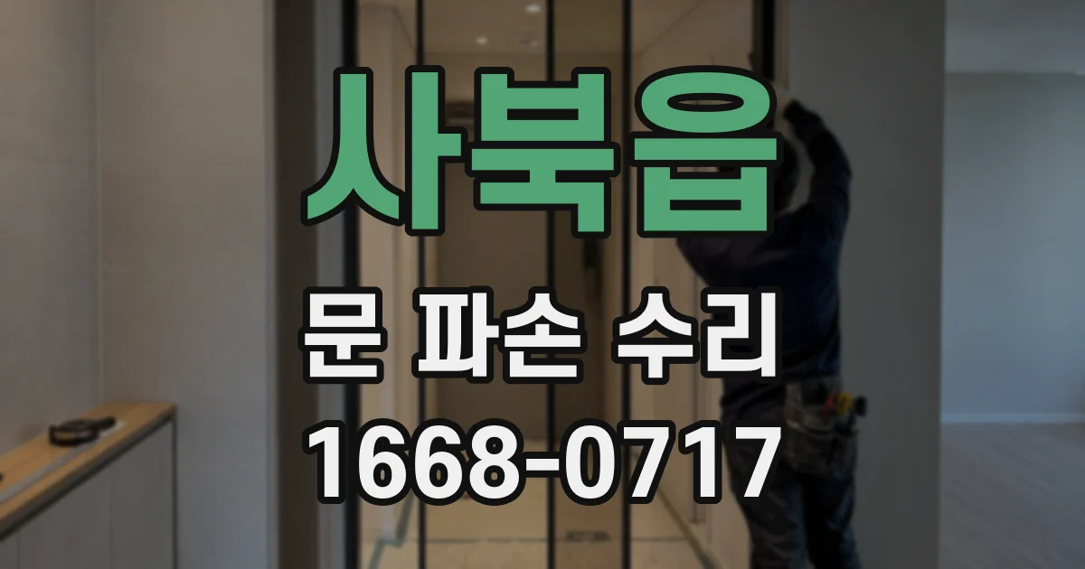사북읍 문 파손 수리