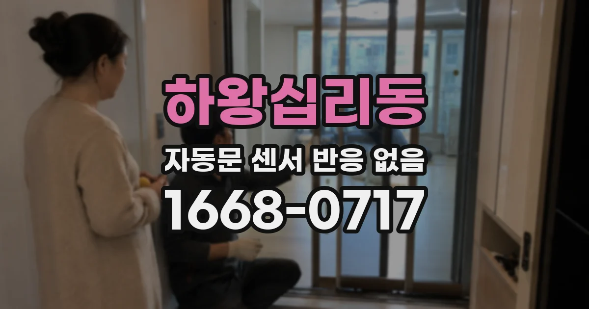 하왕십리동 자동문 센서 반응 없음