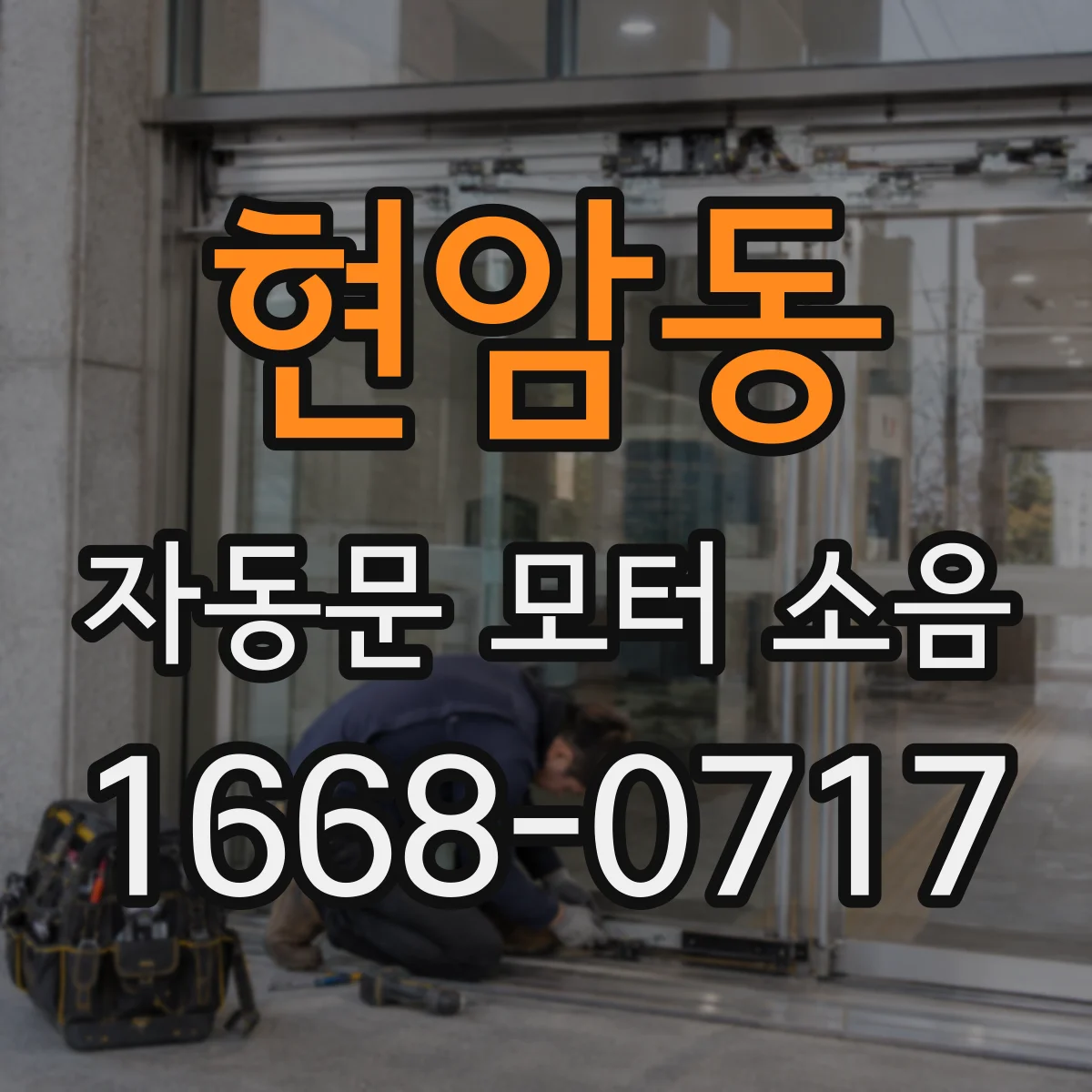 현암동 자동문 모터 소음