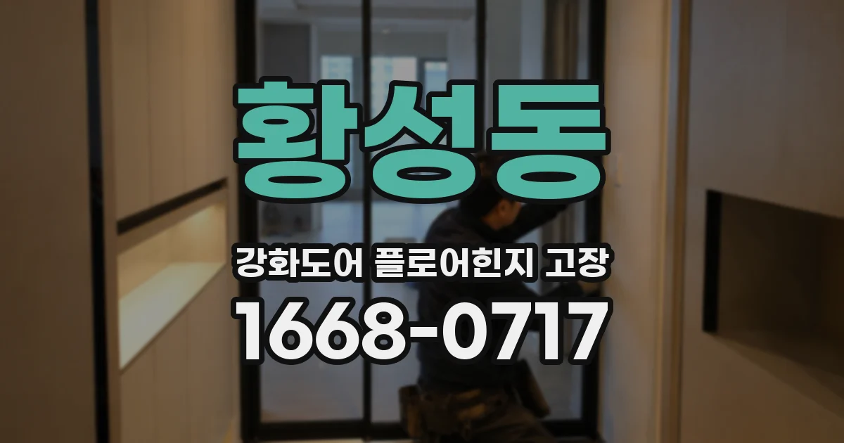 황성동 강화도어 플로어힌지 고장