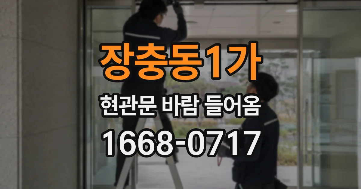 장충동1가 현관문 바람 들어옴