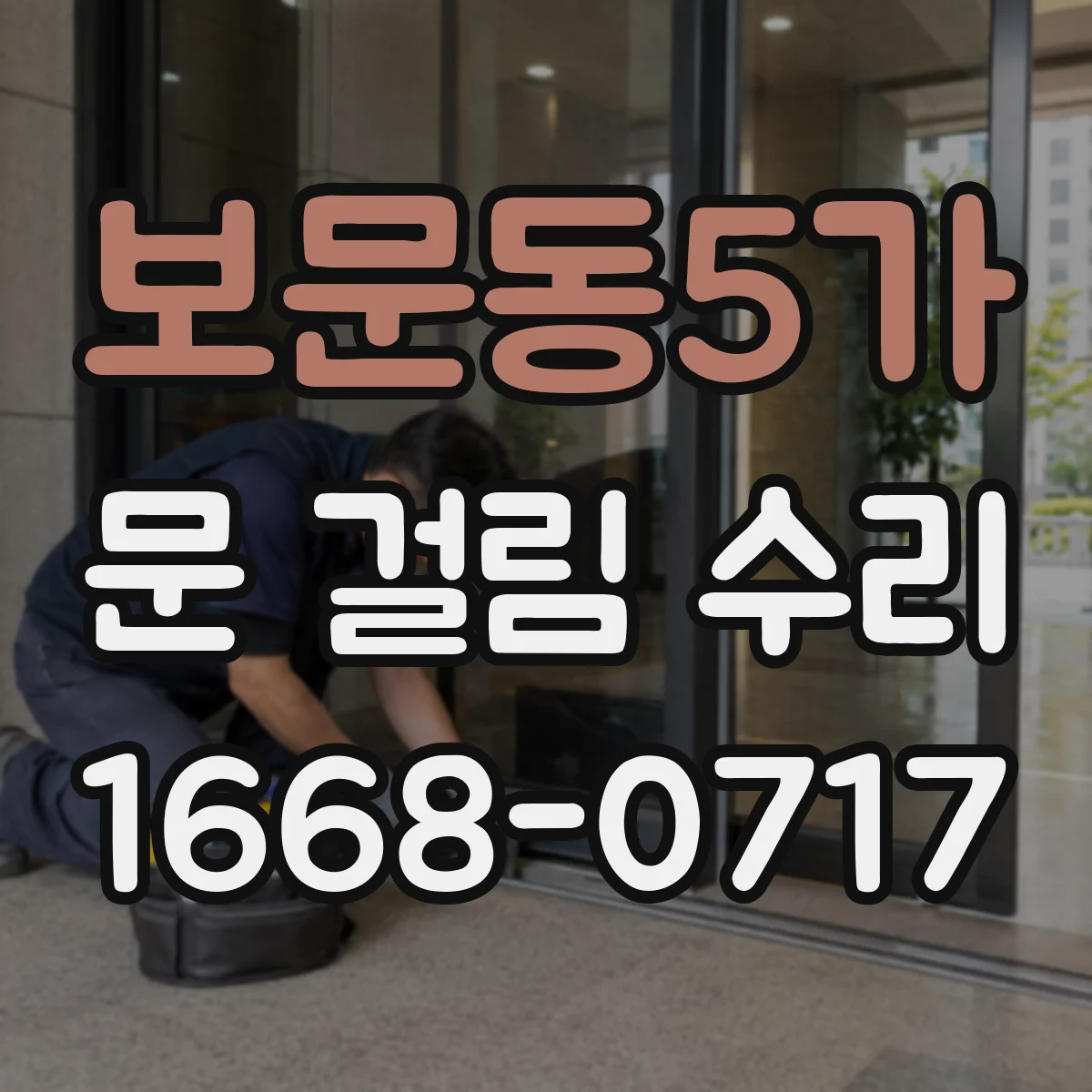 보문동5가 문 걸림 수리