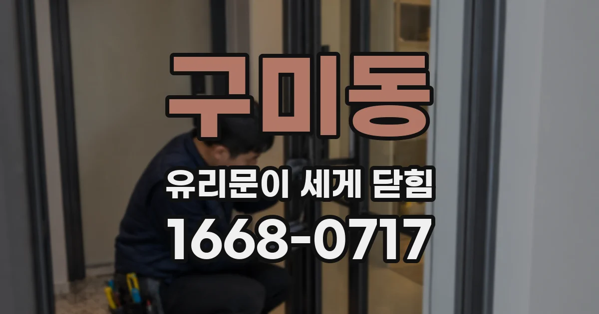 구미동 유리문이 세게 닫힘