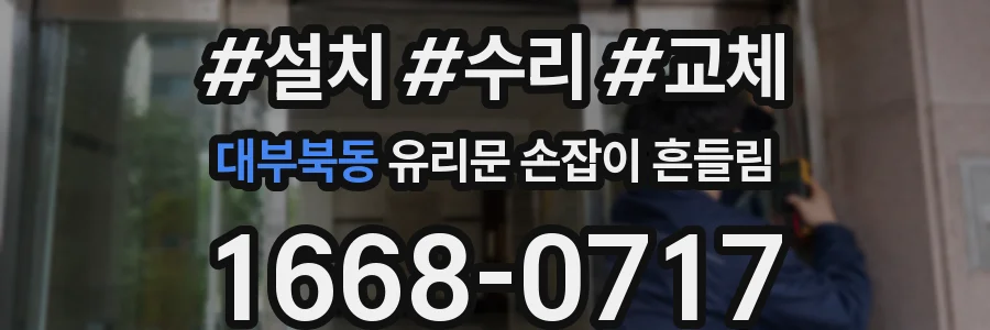 대부북동 유리문 손잡이 흔들림