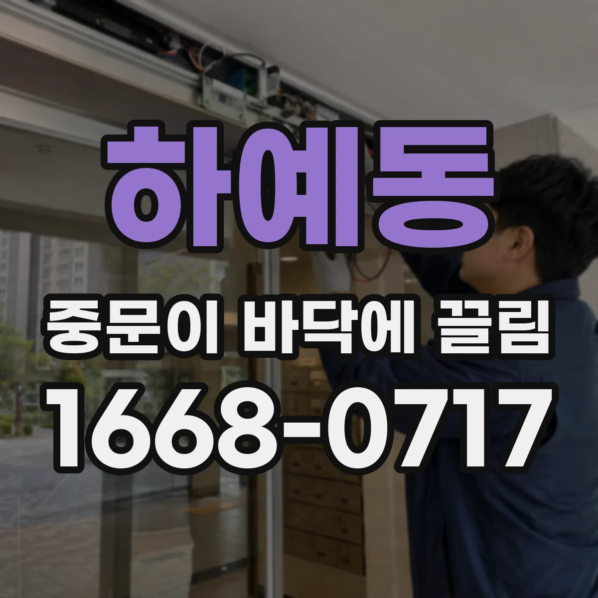 하예동 중문이 바닥에 끌림