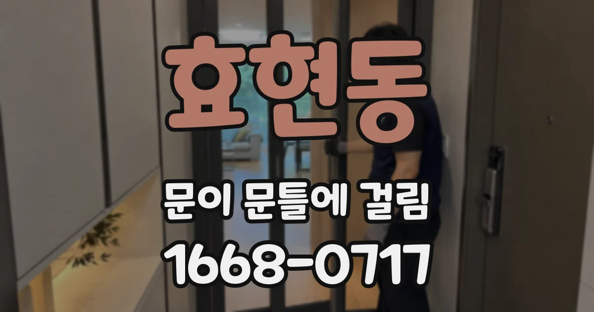 효현동 문이 문틀에 걸림