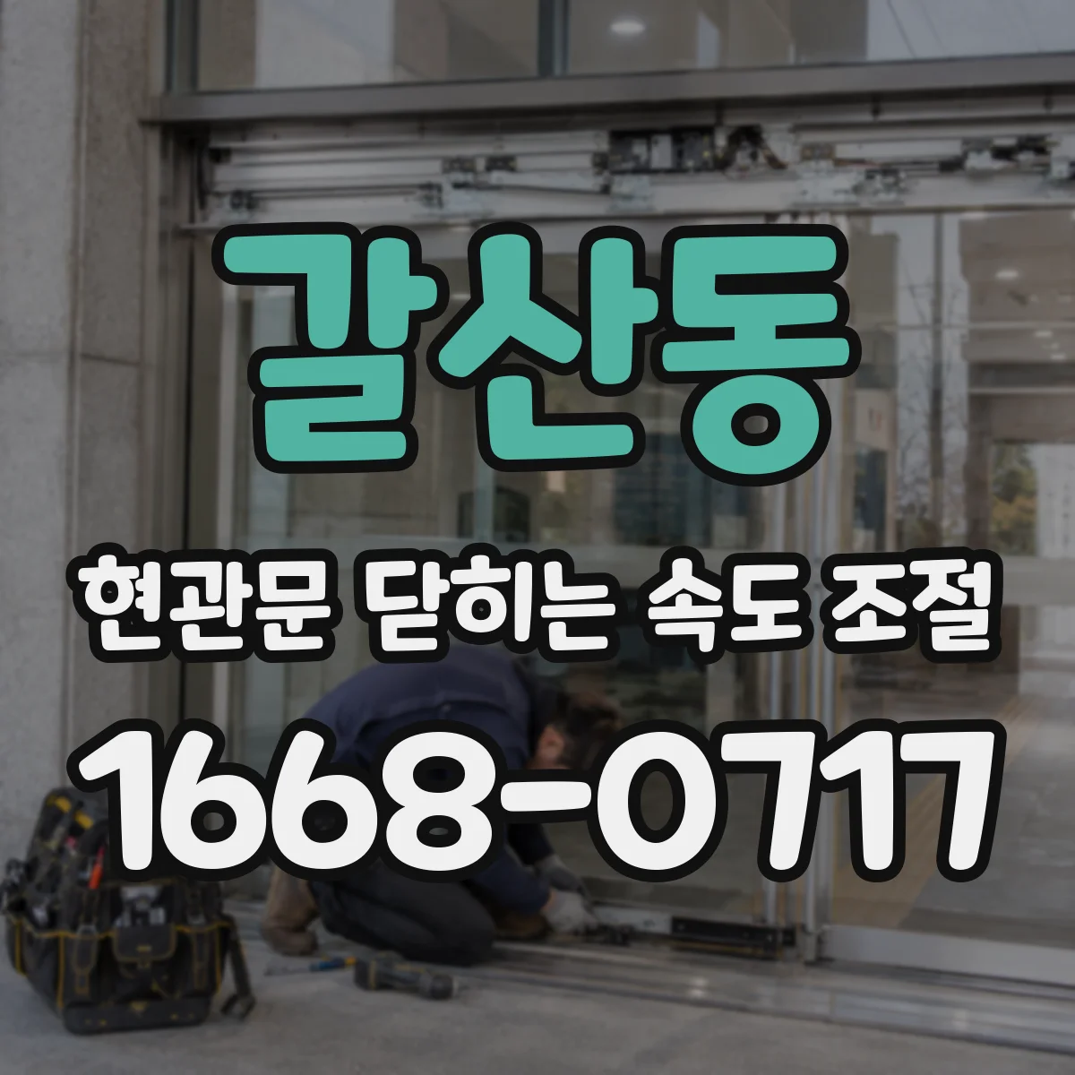 갈산동 현관문 닫히는 속도 조절