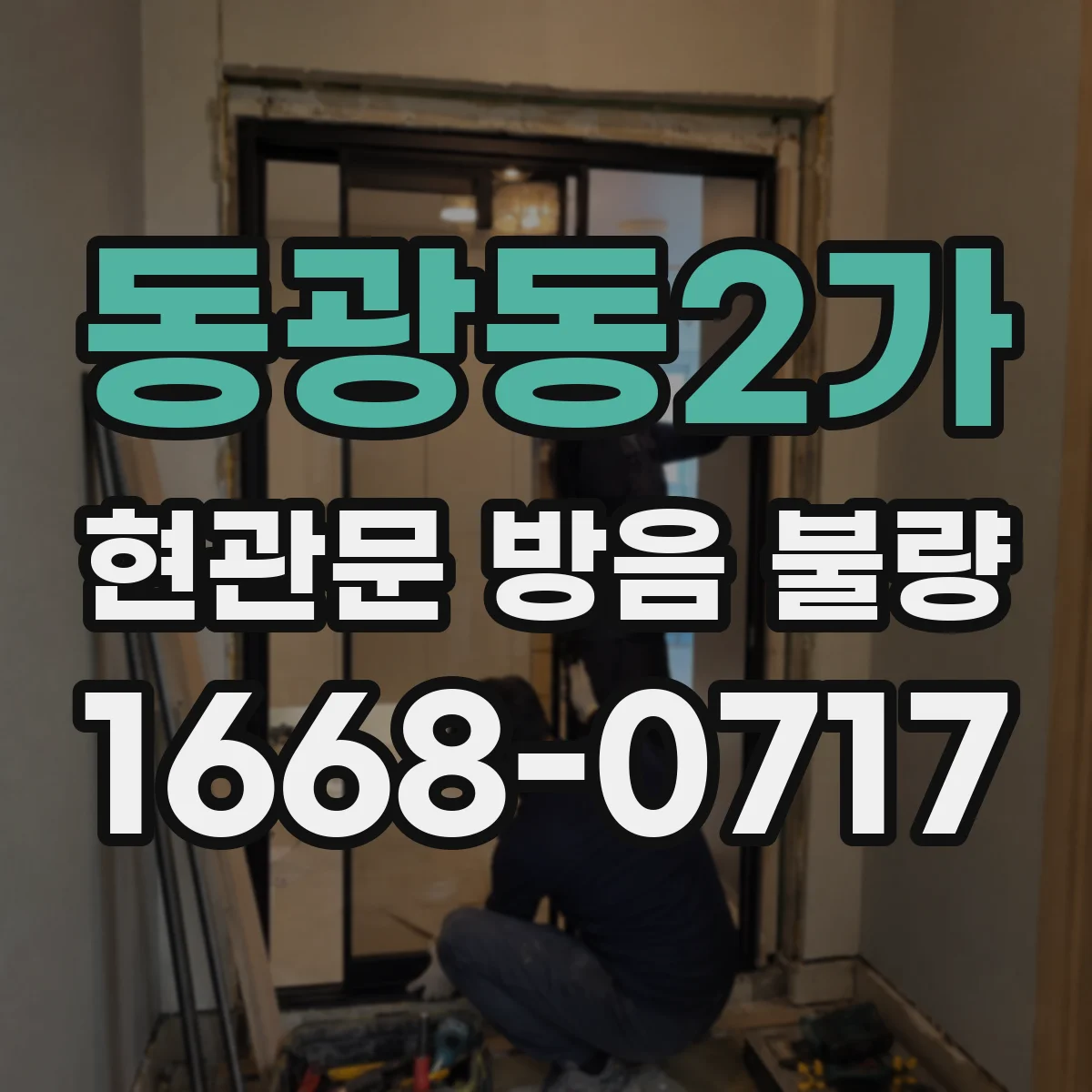 동광동2가 현관문 방음 불량