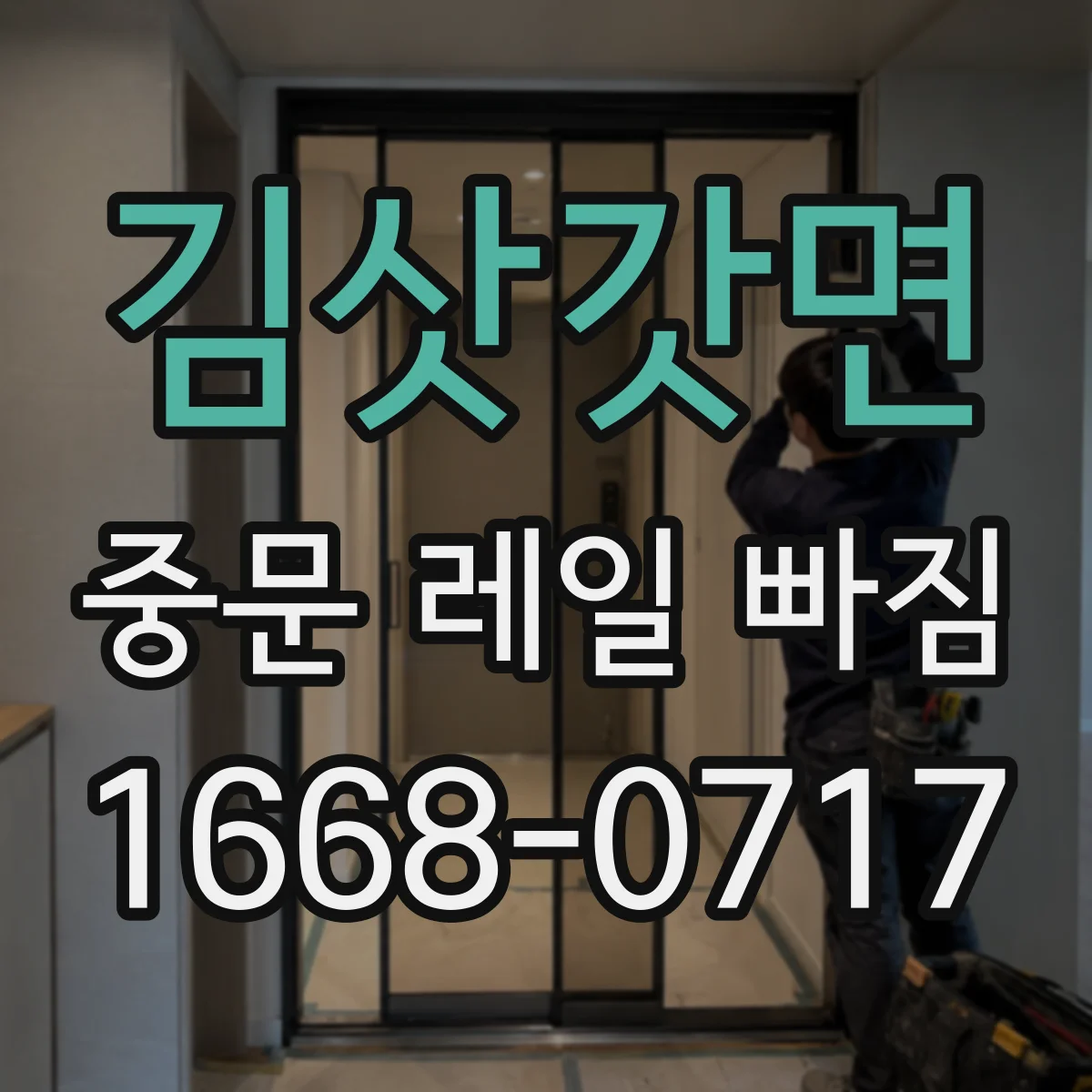 김삿갓면 중문 레일 빠짐