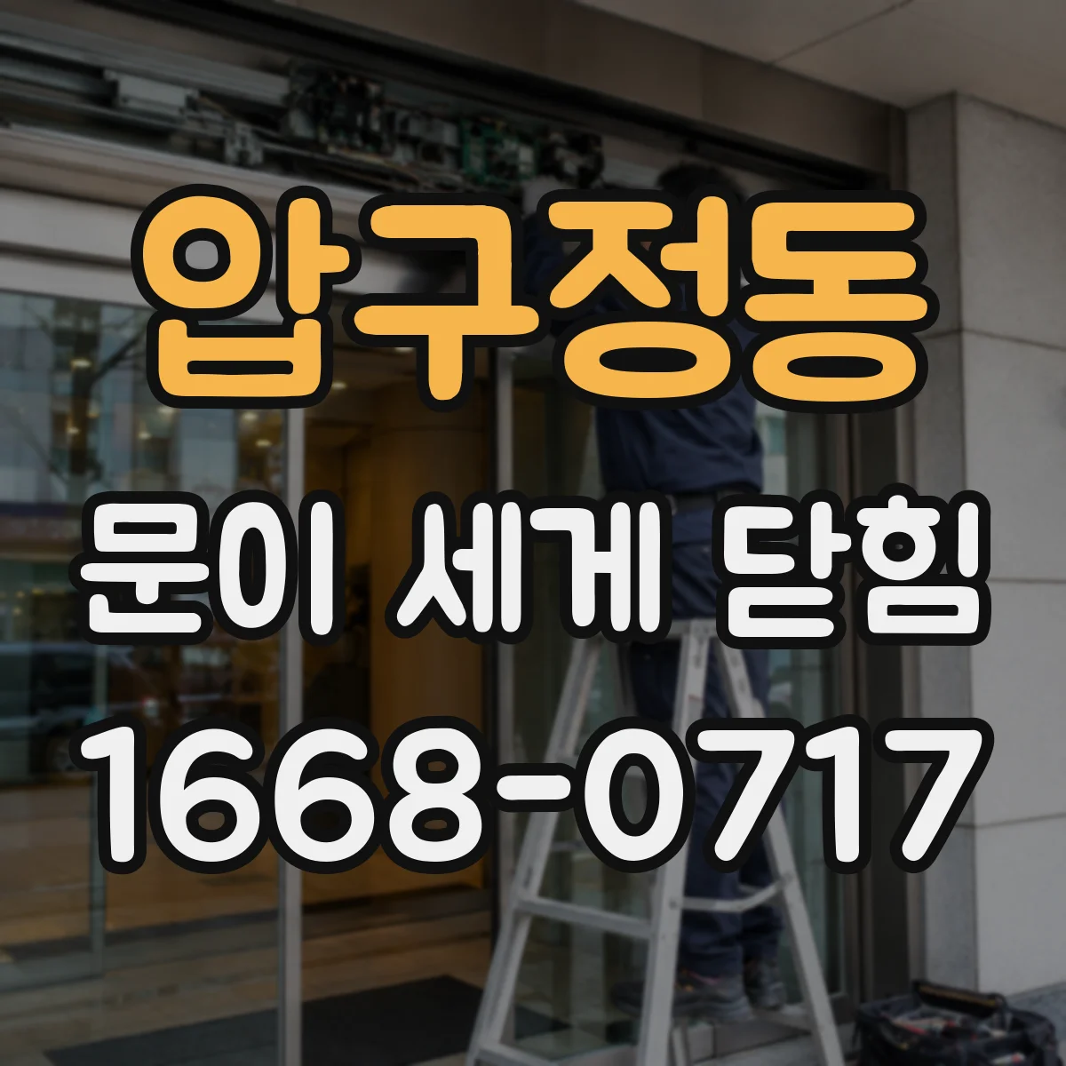 압구정동 문이 세게 닫힘