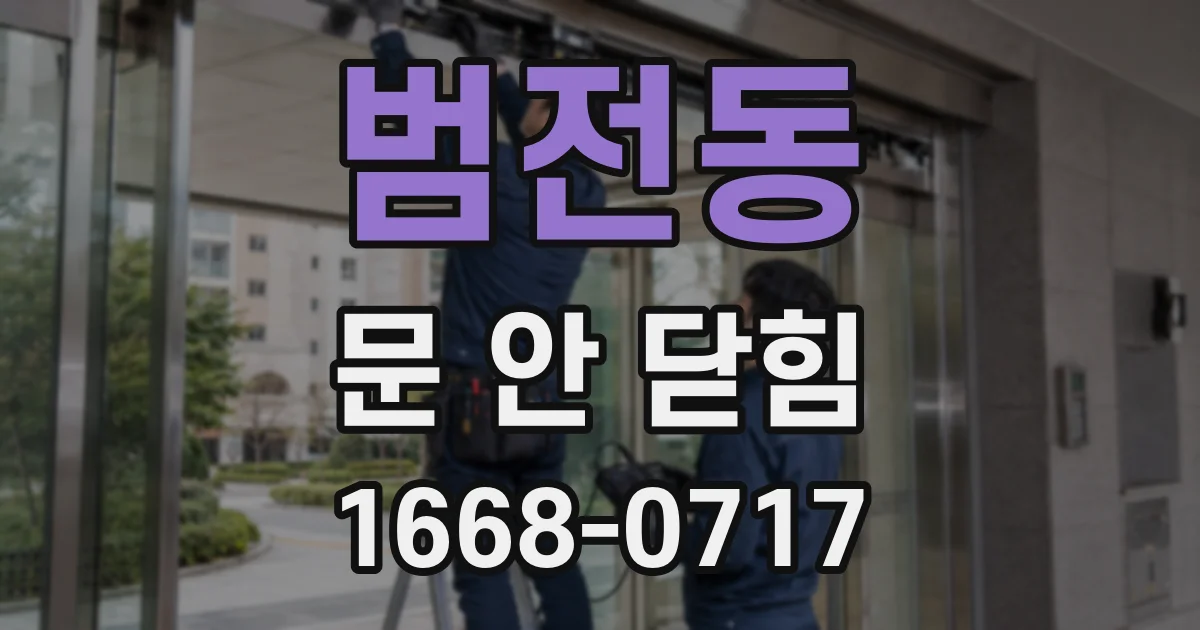 범전동 문 안 닫힘