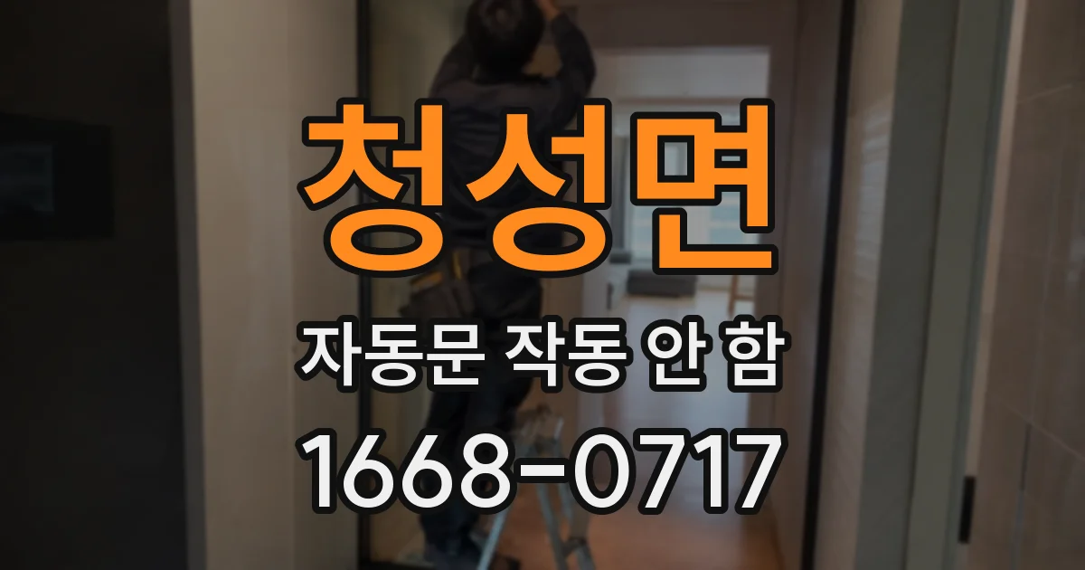 청성면 자동문 작동 안 함