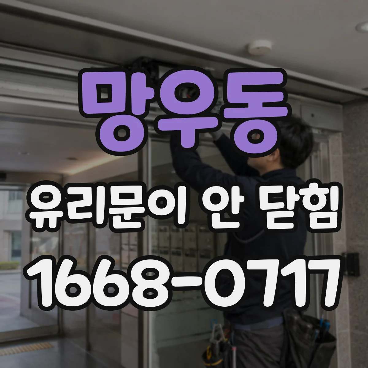 망우동 유리문이 안 닫힘
