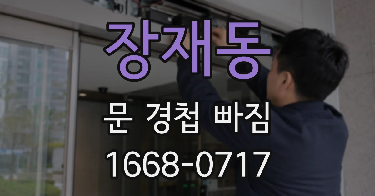 장재동 문 경첩 빠짐