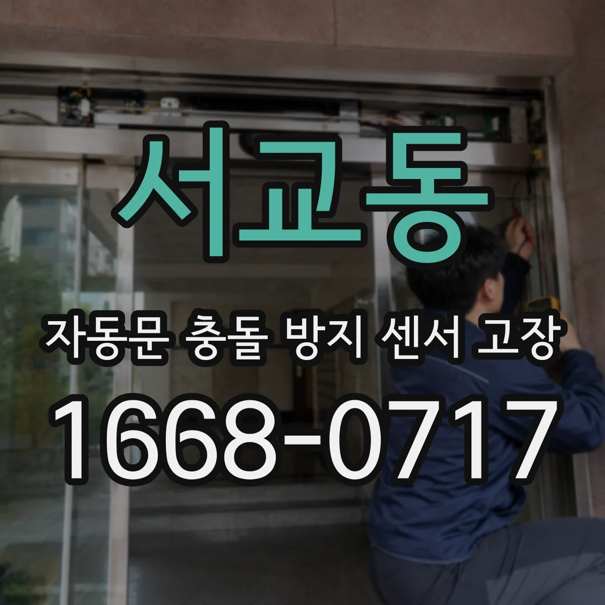 서교동 자동문 충돌 방지 센서 고장