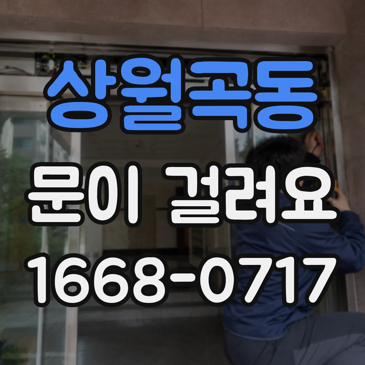상월곡동 문이 걸려요 닫힐 때 멈추는 방화문 수리 전 체크리스트