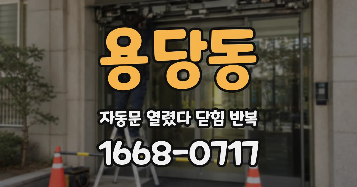 용당동 자동문 열렸다 닫힘 반복