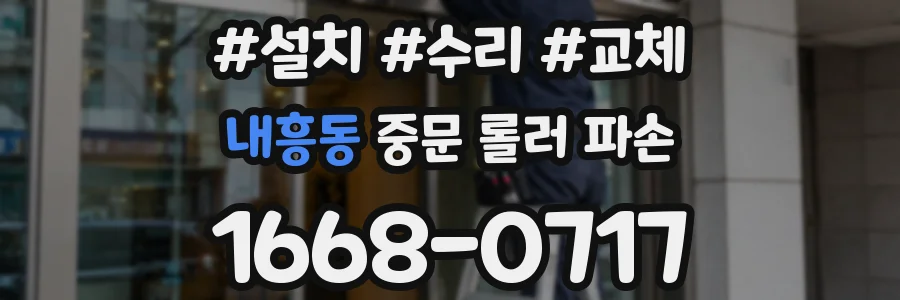 내흥동 중문 롤러 파손