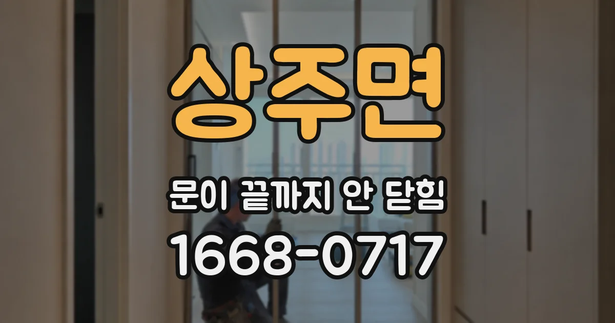 상주면 문이 끝까지 안 닫힘