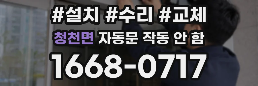 청천면 자동문 작동 안 함