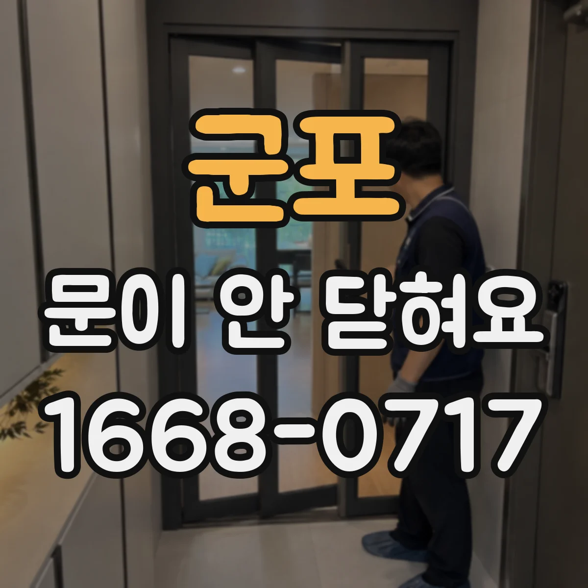 군포 문이 안 닫혀요 가스켓이 들뜨는 구간 먼저 찾아보기