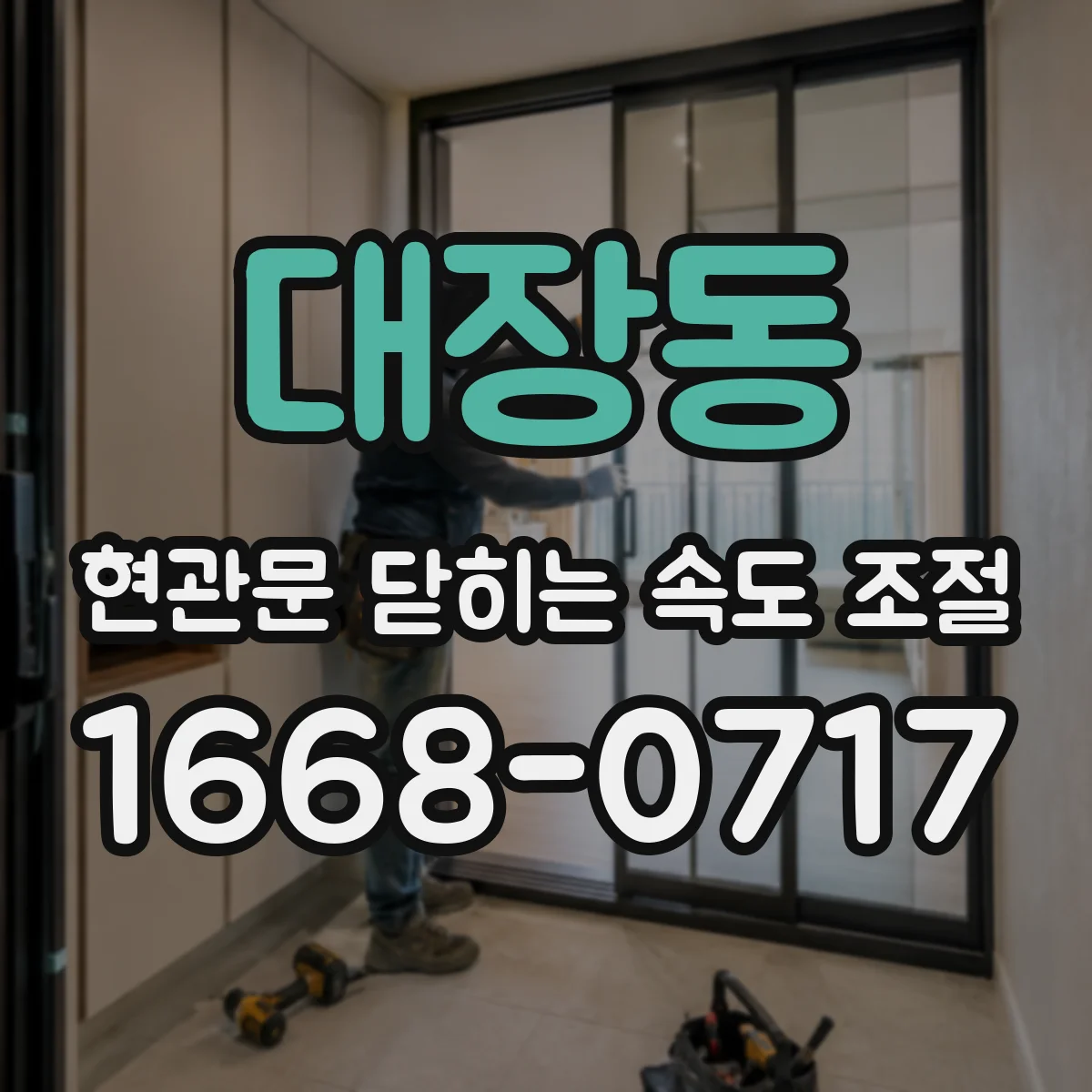 대장동 현관문 닫히는 속도 조절