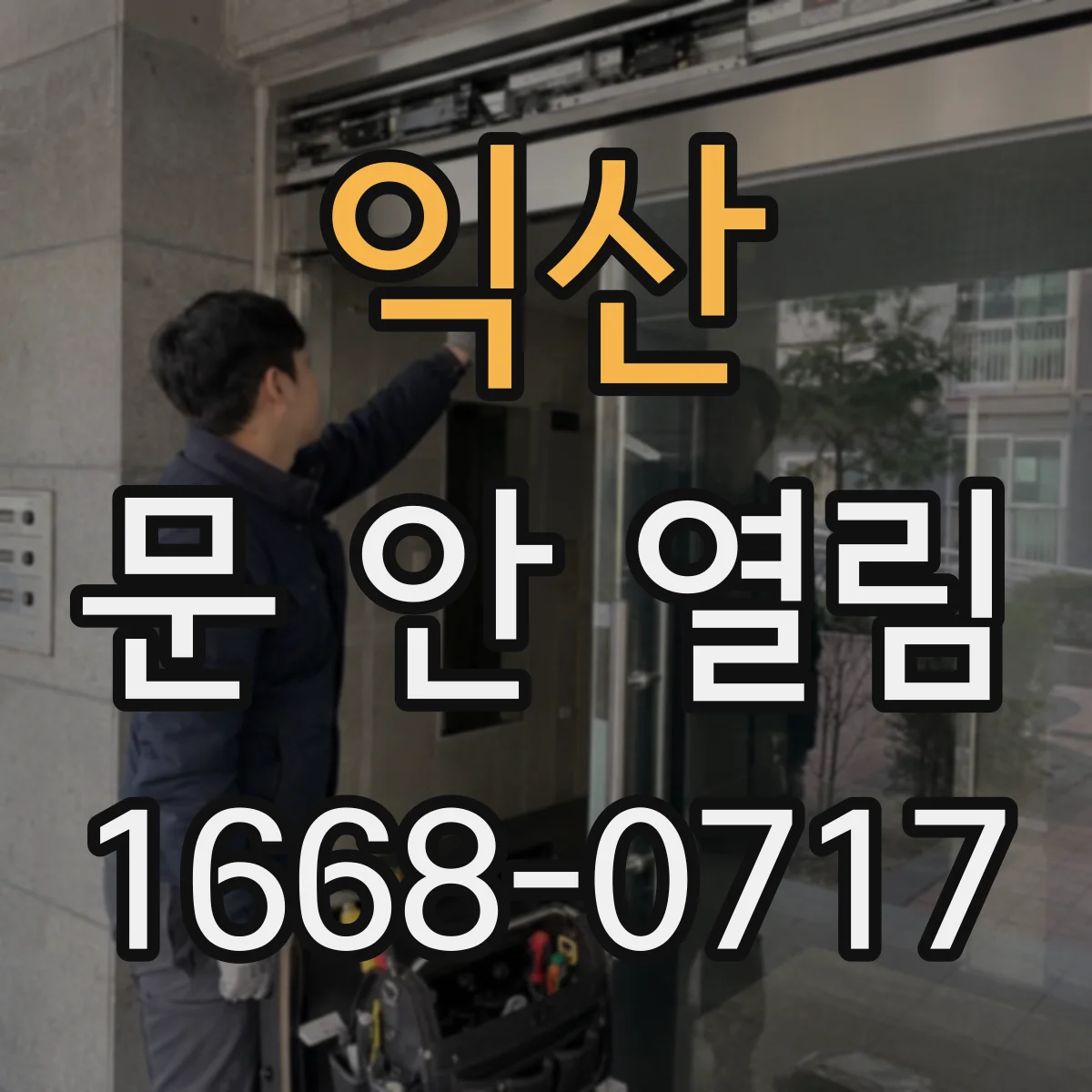 익산 문 안 열림 원인으로 의심되는 전원·배터리 문제와 확인법
