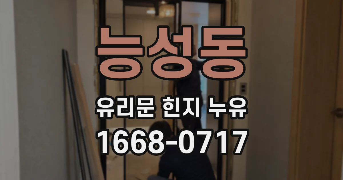 능성동 유리문 힌지 누유