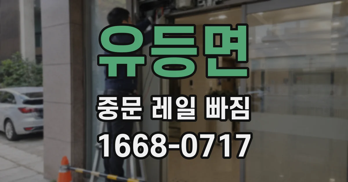 유등면 중문 레일 빠짐