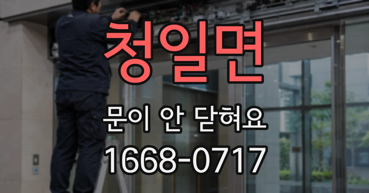 청일면 문이 안 닫혀요