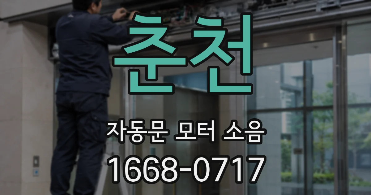 춘천 자동문 모터 소음