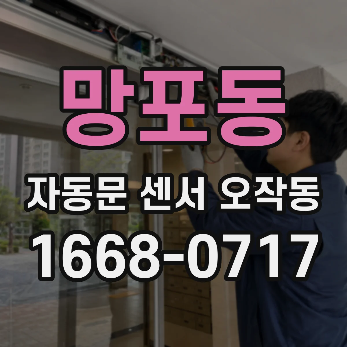 망포동 자동문 센서 오작동
