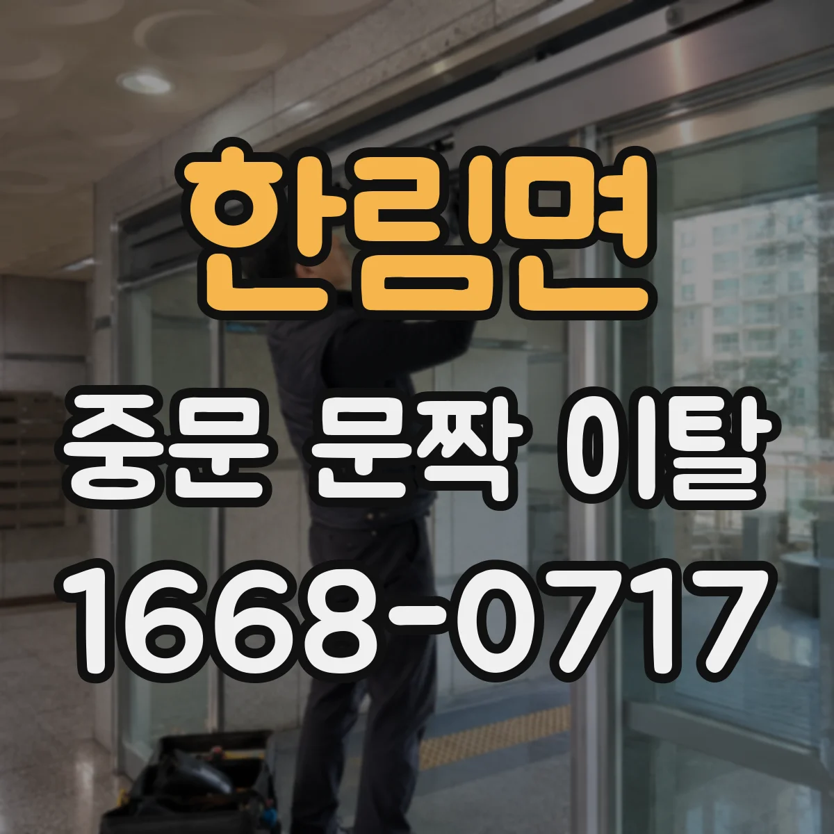 한림면 중문 문짝 이탈