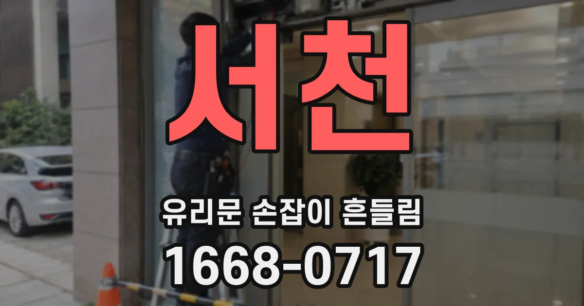 서천 유리문 손잡이 흔들림
