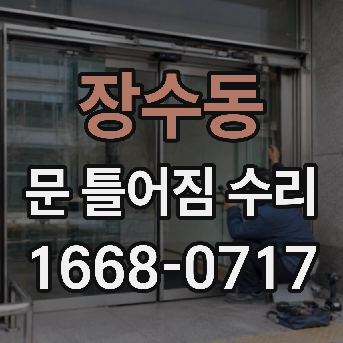 장수동 문 틀어짐 수리