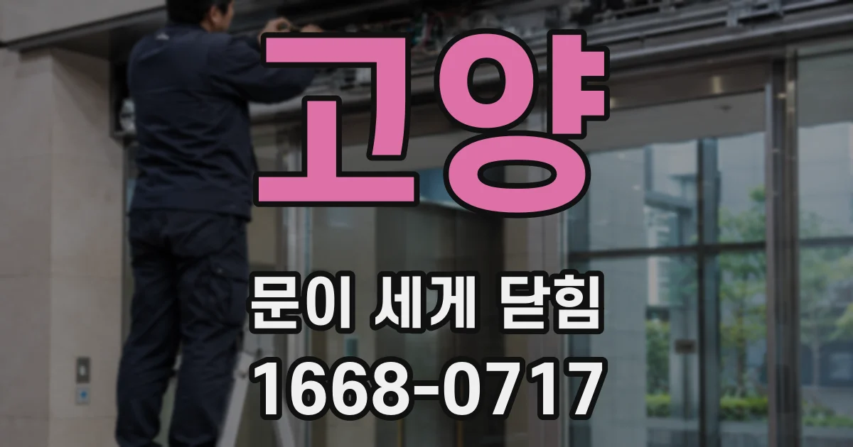 고양 문이 세게 닫힘