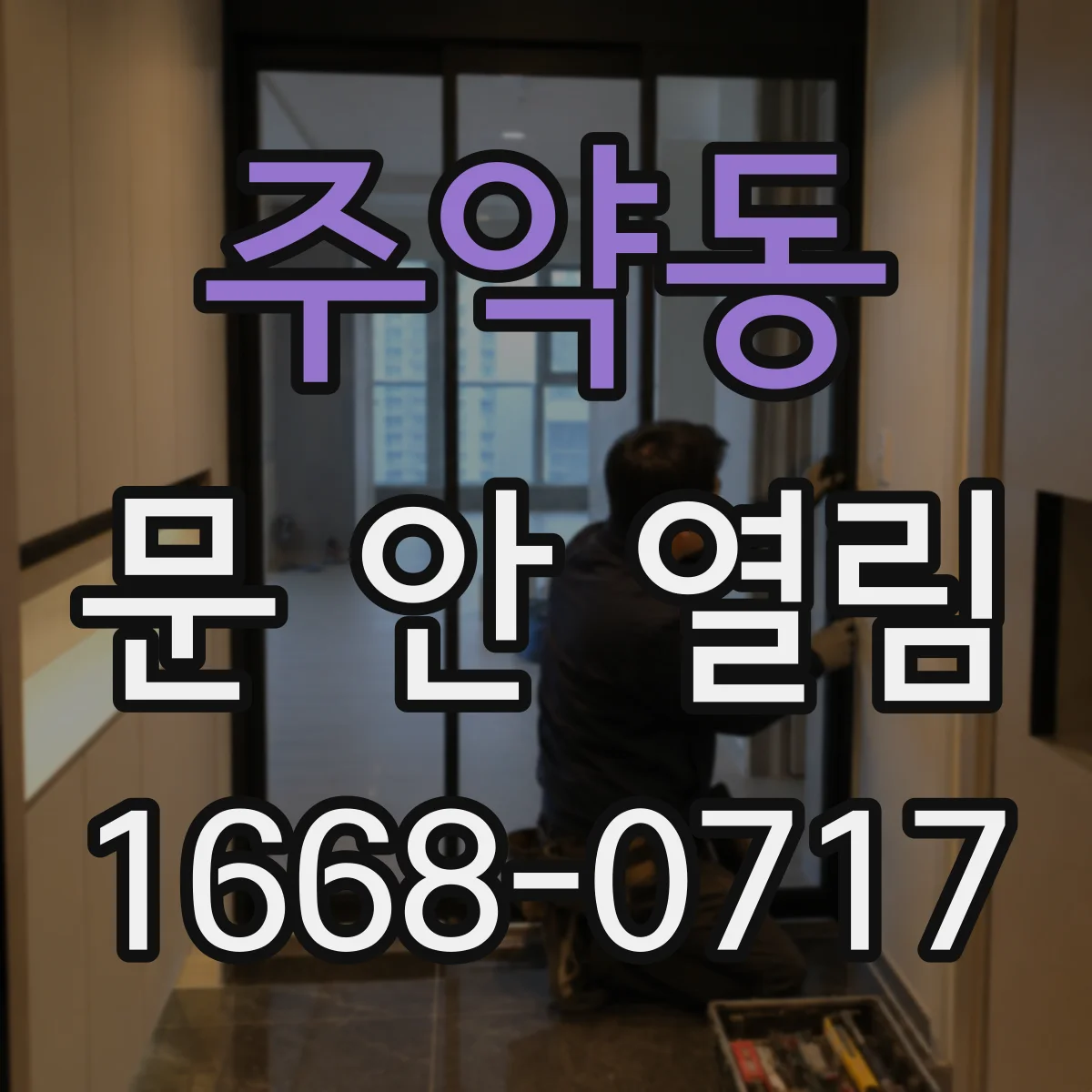 주약동 문 안 열림