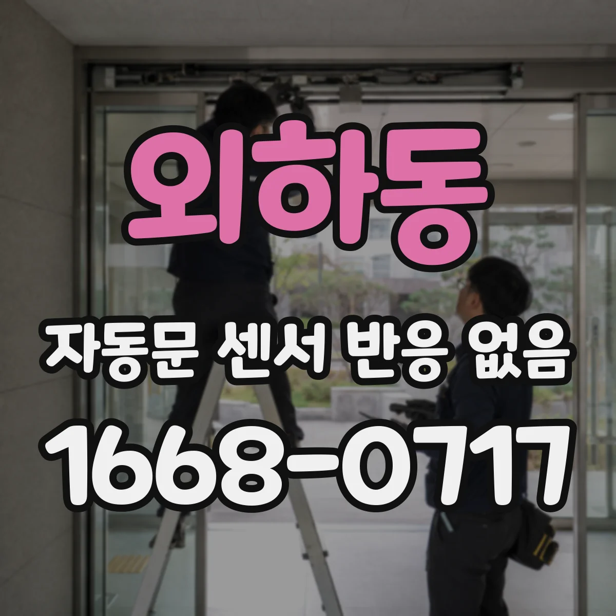 외하동 자동문 센서 반응 없음