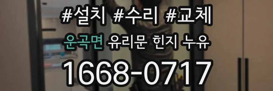 운곡면 유리문 힌지 누유