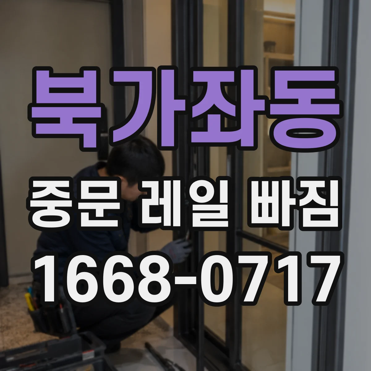 북가좌동 중문 레일 빠짐