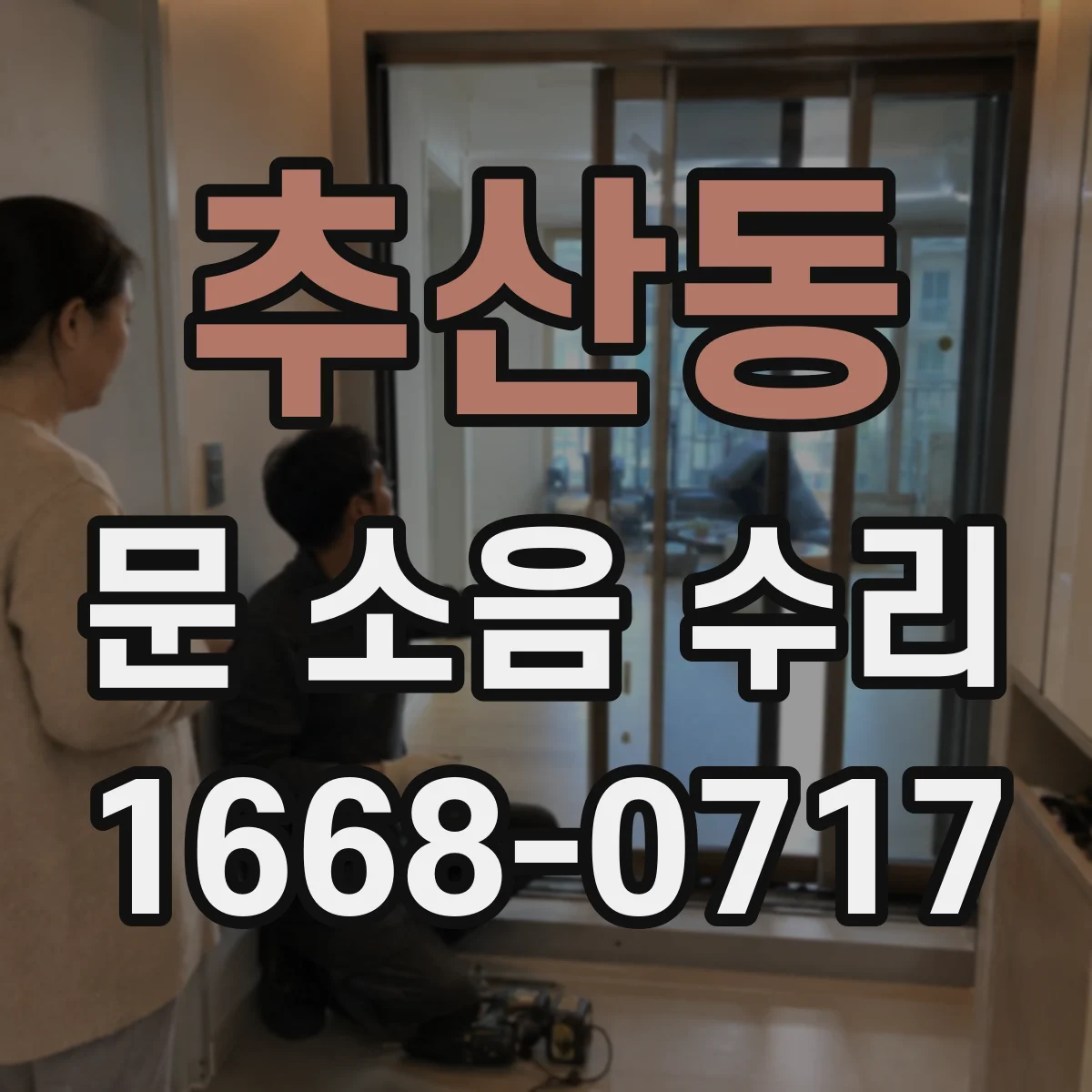 추산동 문 소음 수리